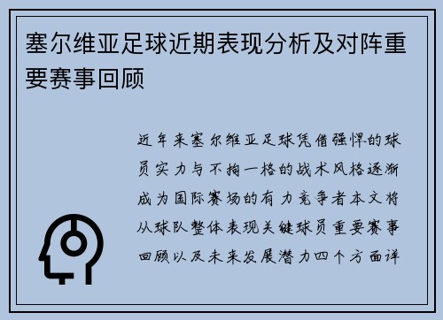 塞尔维亚足球近期表现分析及对阵重要赛事回顾