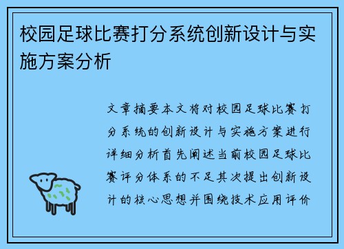 校园足球比赛打分系统创新设计与实施方案分析