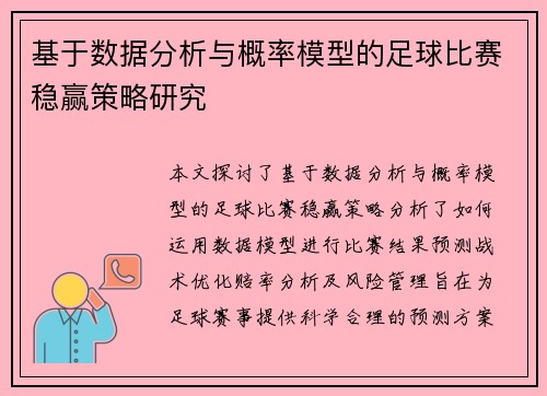 基于数据分析与概率模型的足球比赛稳赢策略研究
