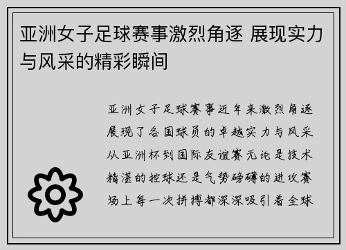 亚洲女子足球赛事激烈角逐 展现实力与风采的精彩瞬间
