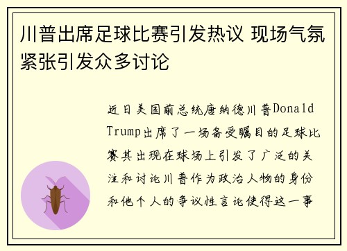 川普出席足球比赛引发热议 现场气氛紧张引发众多讨论