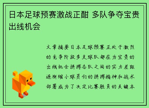 日本足球预赛激战正酣 多队争夺宝贵出线机会