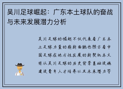 吴川足球崛起：广东本土球队的奋战与未来发展潜力分析