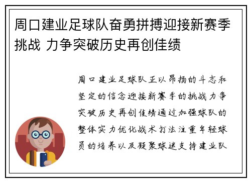 周口建业足球队奋勇拼搏迎接新赛季挑战 力争突破历史再创佳绩