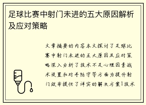 足球比赛中射门未进的五大原因解析及应对策略
