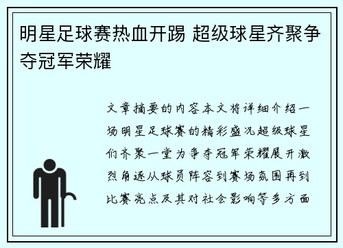 明星足球赛热血开踢 超级球星齐聚争夺冠军荣耀