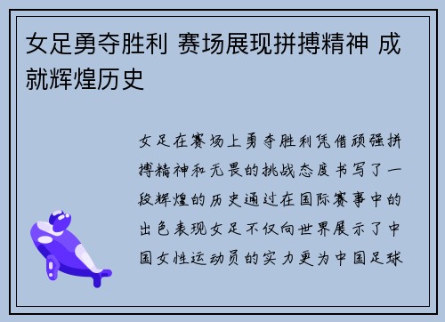 女足勇夺胜利 赛场展现拼搏精神 成就辉煌历史