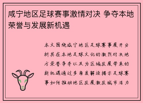 咸宁地区足球赛事激情对决 争夺本地荣誉与发展新机遇