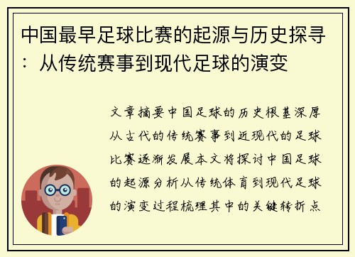 中国最早足球比赛的起源与历史探寻：从传统赛事到现代足球的演变