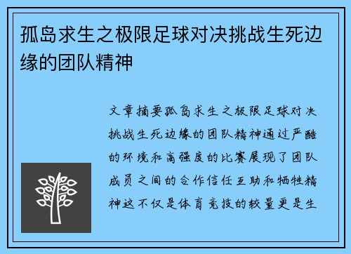 孤岛求生之极限足球对决挑战生死边缘的团队精神