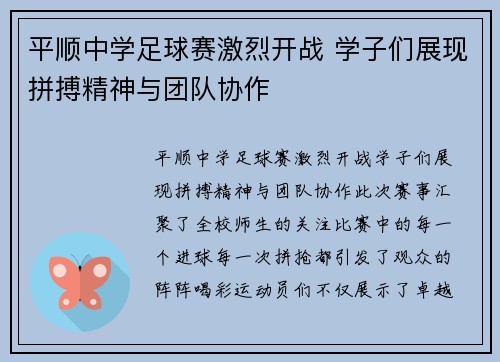 平顺中学足球赛激烈开战 学子们展现拼搏精神与团队协作
