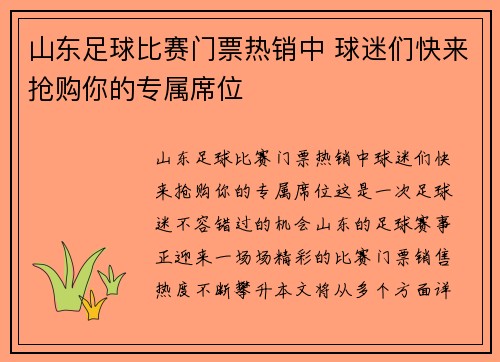 山东足球比赛门票热销中 球迷们快来抢购你的专属席位