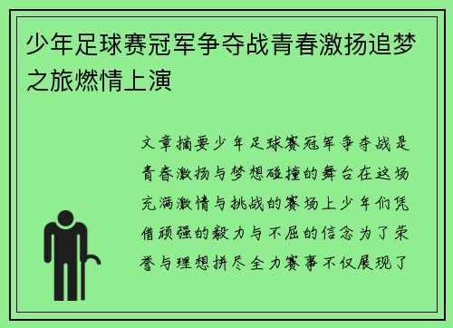 少年足球赛冠军争夺战青春激扬追梦之旅燃情上演