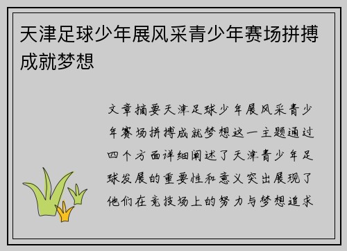 天津足球少年展风采青少年赛场拼搏成就梦想