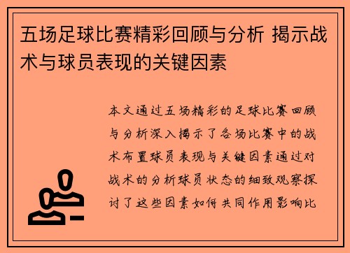 五场足球比赛精彩回顾与分析 揭示战术与球员表现的关键因素