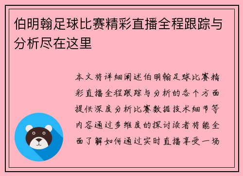 伯明翰足球比赛精彩直播全程跟踪与分析尽在这里