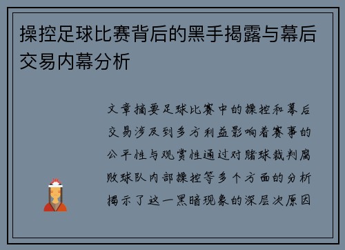 操控足球比赛背后的黑手揭露与幕后交易内幕分析