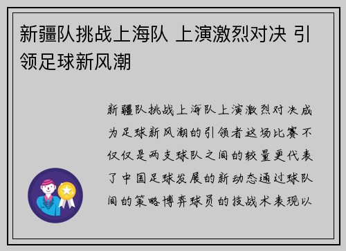 新疆队挑战上海队 上演激烈对决 引领足球新风潮