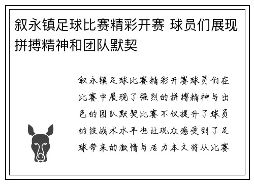 叙永镇足球比赛精彩开赛 球员们展现拼搏精神和团队默契