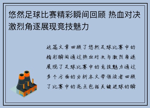 悠然足球比赛精彩瞬间回顾 热血对决激烈角逐展现竞技魅力
