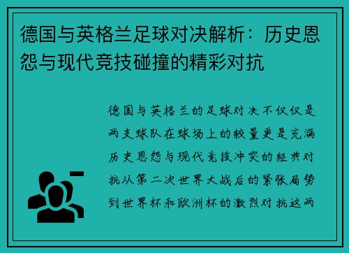 德国与英格兰足球对决解析：历史恩怨与现代竞技碰撞的精彩对抗