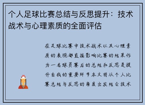 个人足球比赛总结与反思提升：技术战术与心理素质的全面评估