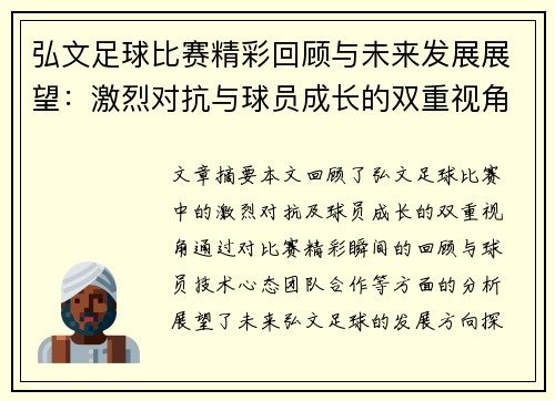 弘文足球比赛精彩回顾与未来发展展望：激烈对抗与球员成长的双重视角