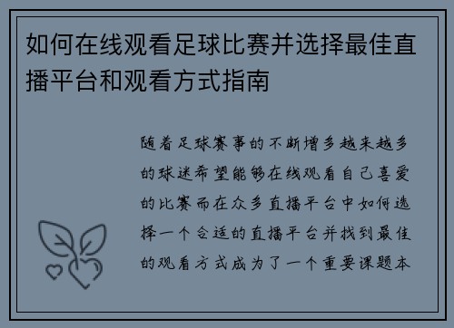 如何在线观看足球比赛并选择最佳直播平台和观看方式指南