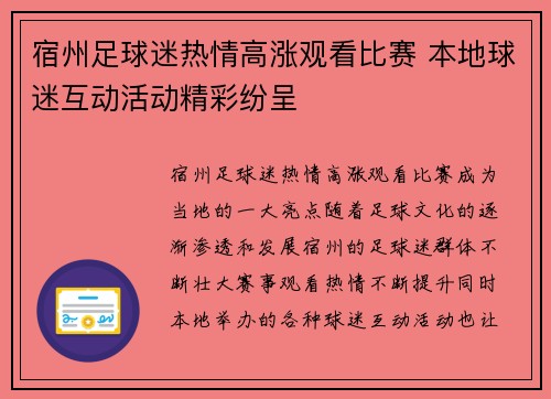 宿州足球迷热情高涨观看比赛 本地球迷互动活动精彩纷呈