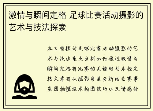 激情与瞬间定格 足球比赛活动摄影的艺术与技法探索
