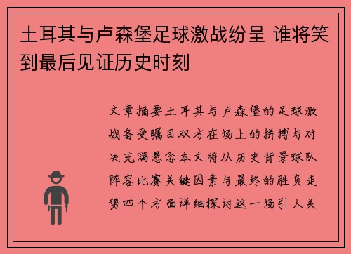 土耳其与卢森堡足球激战纷呈 谁将笑到最后见证历史时刻