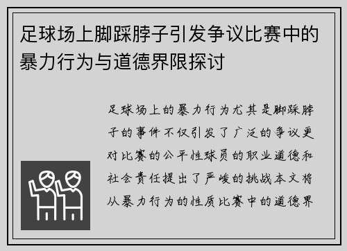 足球场上脚踩脖子引发争议比赛中的暴力行为与道德界限探讨