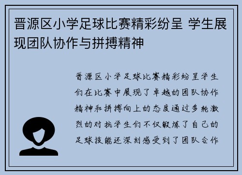 晋源区小学足球比赛精彩纷呈 学生展现团队协作与拼搏精神
