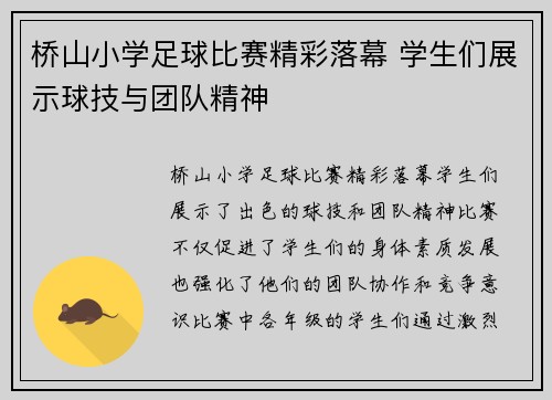 桥山小学足球比赛精彩落幕 学生们展示球技与团队精神