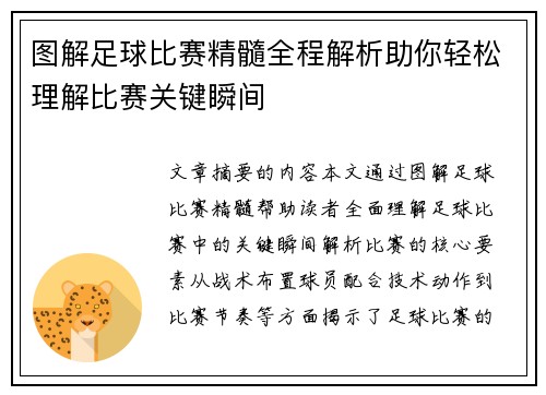 图解足球比赛精髓全程解析助你轻松理解比赛关键瞬间