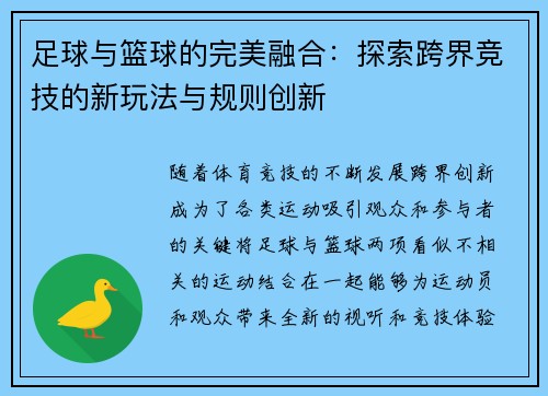 足球与篮球的完美融合：探索跨界竞技的新玩法与规则创新