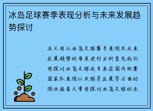 冰岛足球赛季表现分析与未来发展趋势探讨