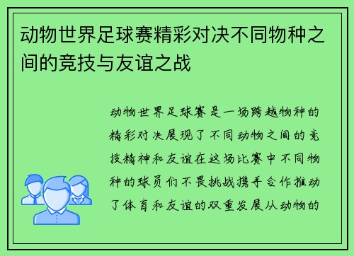 动物世界足球赛精彩对决不同物种之间的竞技与友谊之战