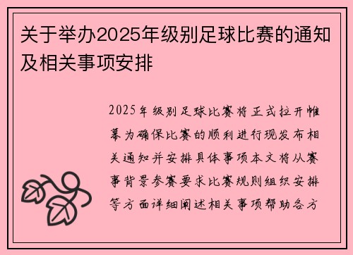 关于举办2025年级别足球比赛的通知及相关事项安排