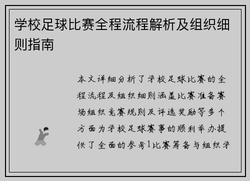 学校足球比赛全程流程解析及组织细则指南