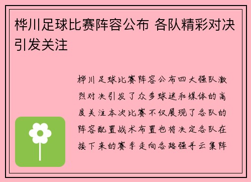 桦川足球比赛阵容公布 各队精彩对决引发关注