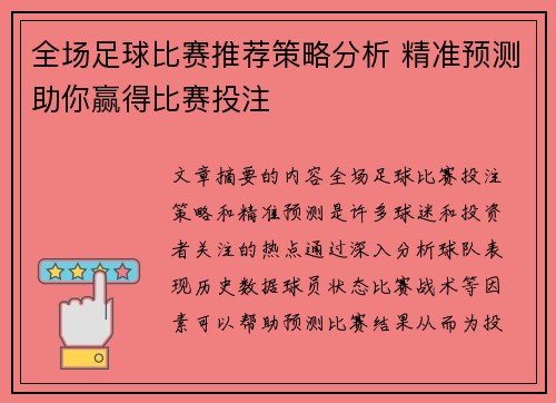 全场足球比赛推荐策略分析 精准预测助你赢得比赛投注