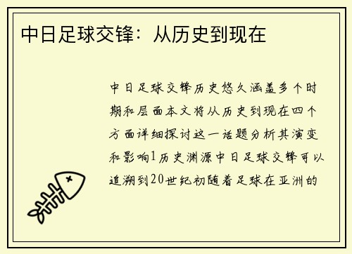 中日足球交锋：从历史到现在