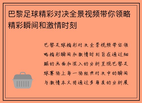 巴黎足球精彩对决全景视频带你领略精彩瞬间和激情时刻