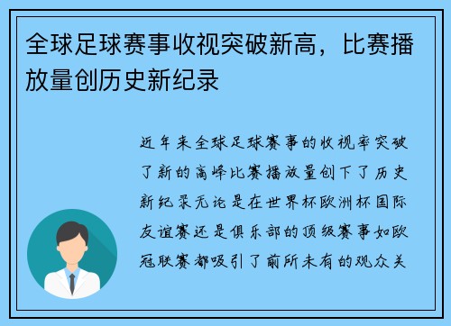 全球足球赛事收视突破新高，比赛播放量创历史新纪录
