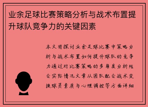 业余足球比赛策略分析与战术布置提升球队竞争力的关键因素