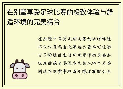 在别墅享受足球比赛的极致体验与舒适环境的完美结合