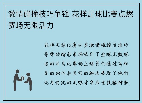 激情碰撞技巧争锋 花样足球比赛点燃赛场无限活力