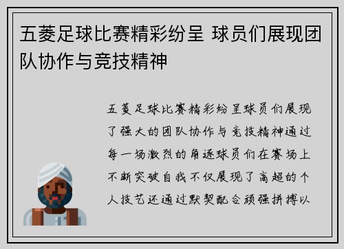五菱足球比赛精彩纷呈 球员们展现团队协作与竞技精神