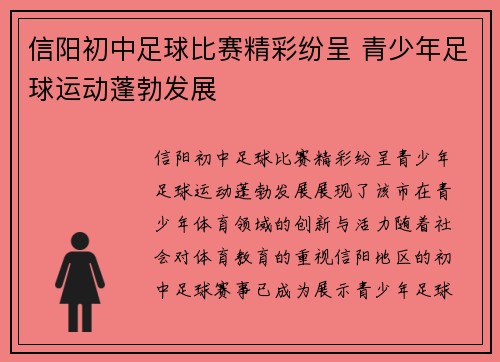 信阳初中足球比赛精彩纷呈 青少年足球运动蓬勃发展